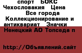 2.1) спорт : БОКС : Чехословакия › Цена ­ 300 - Все города Коллекционирование и антиквариат » Значки   . Ненецкий АО,Топседа п.